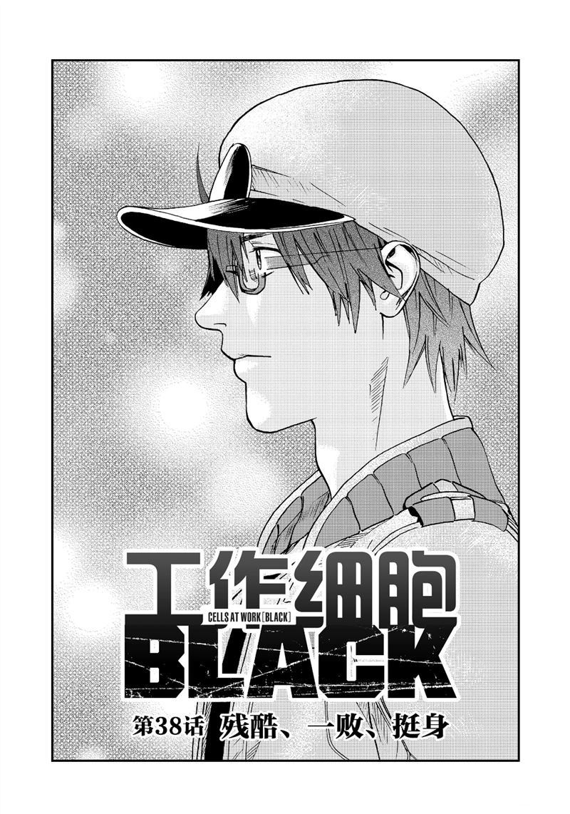 《工作细胞black》第38话 试看版第1页