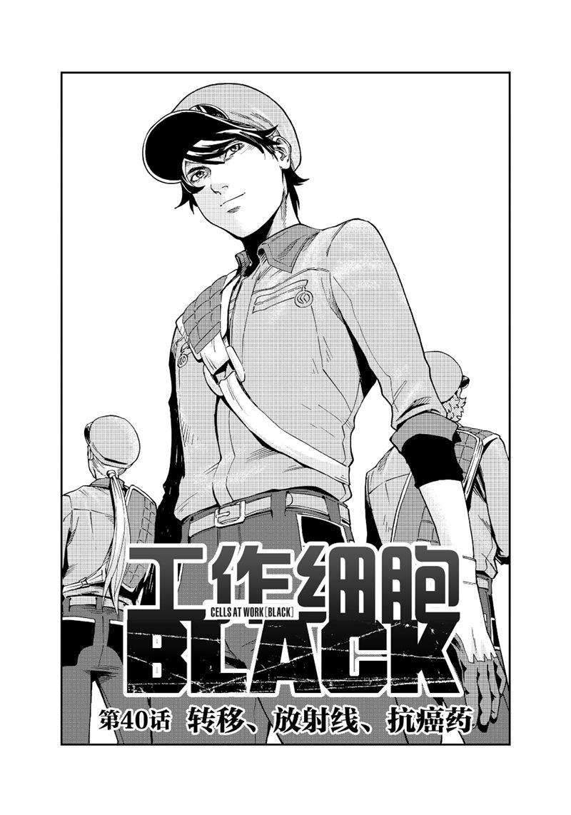 《工作细胞black》第40话 试看版第1页