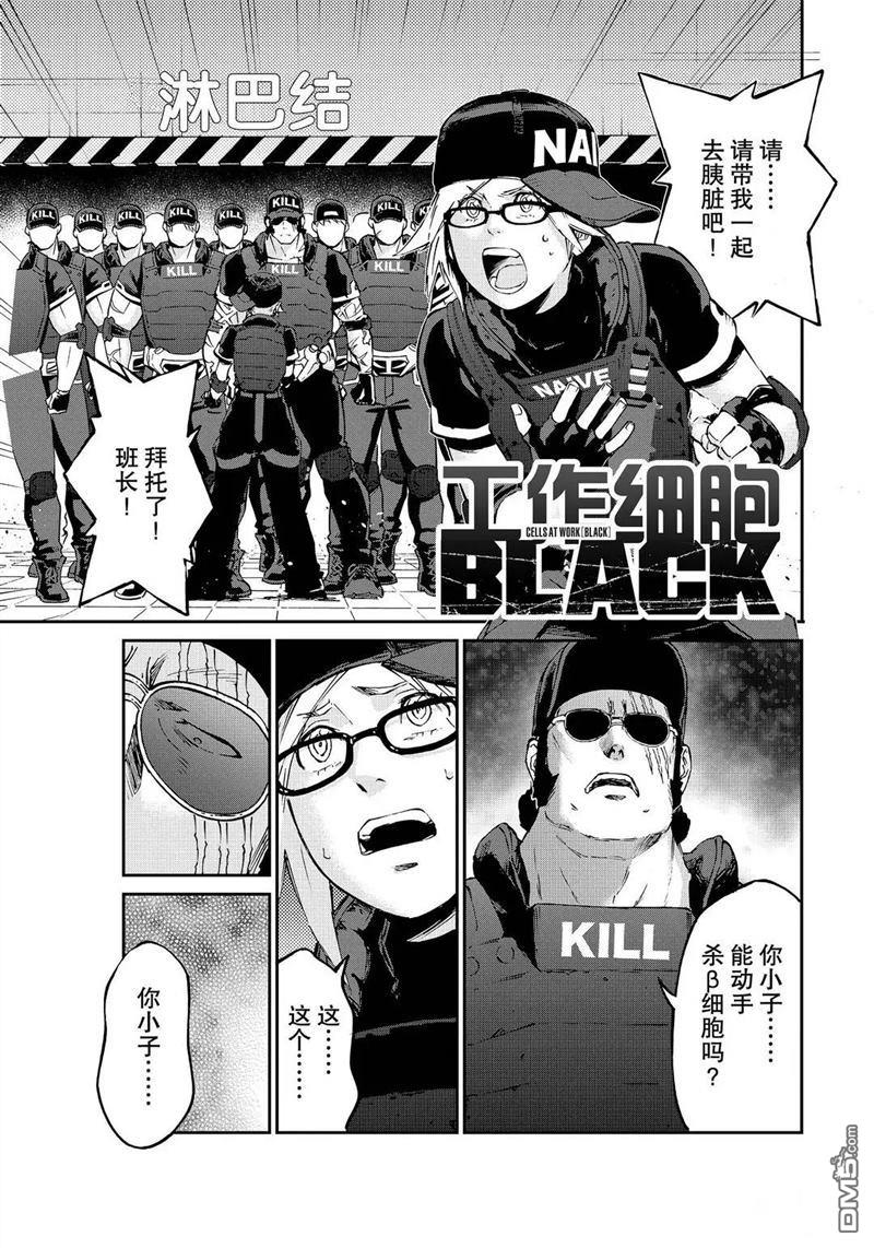 《工作细胞black》第45话 试看版第1页