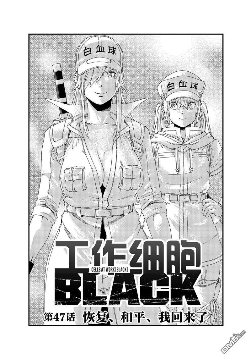 《工作细胞black》第47话 试看版第1页