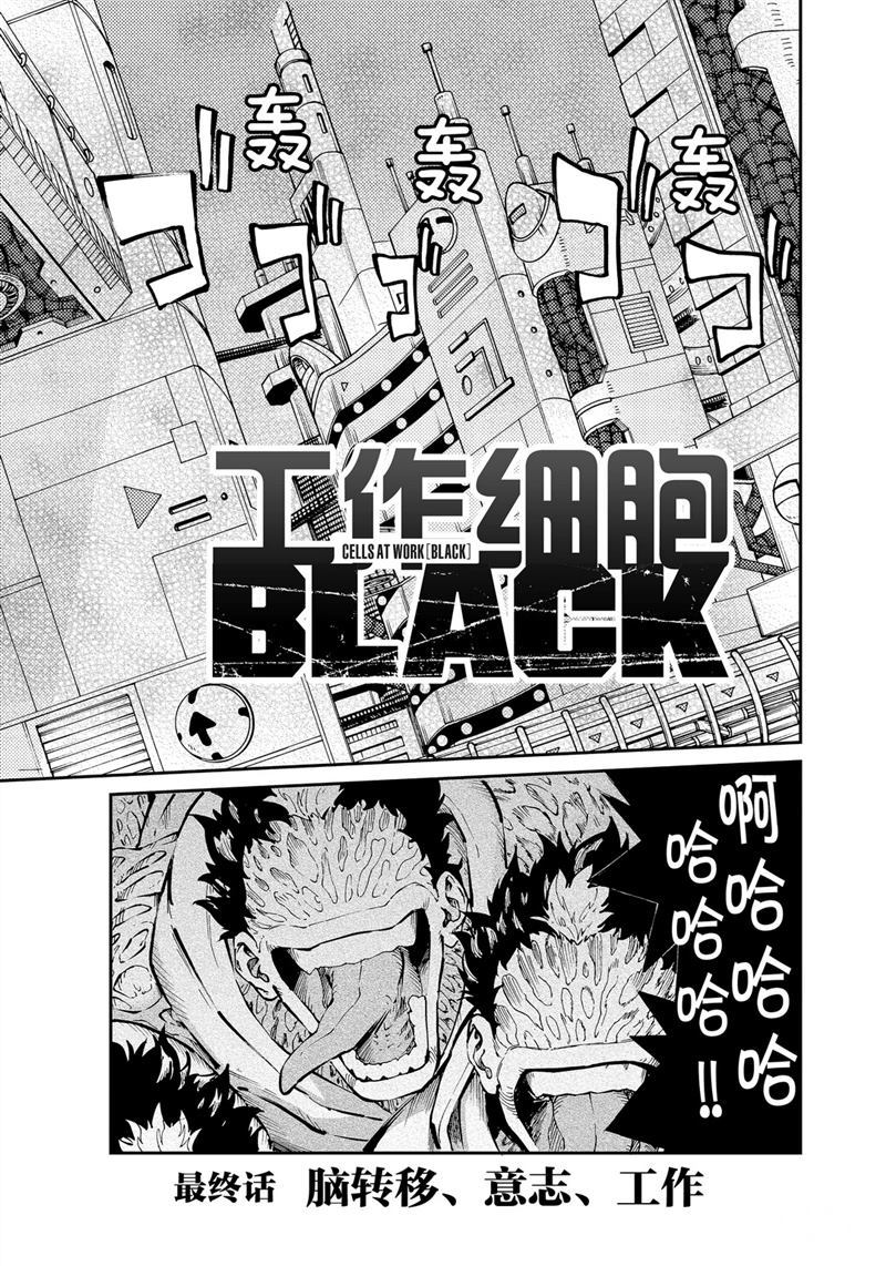 《工作细胞black》第48话 试看版第1页