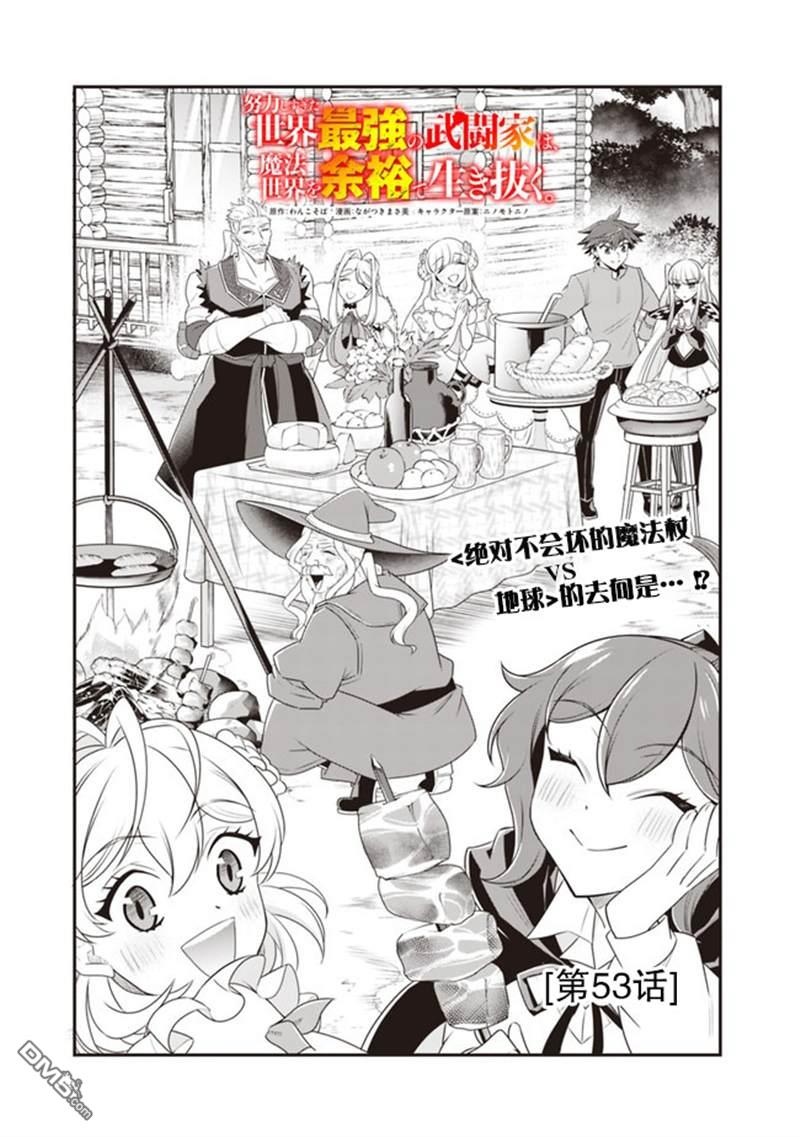 《努力过头的世界最强武斗家，在魔法世界轻松过生活。》第53话第1页