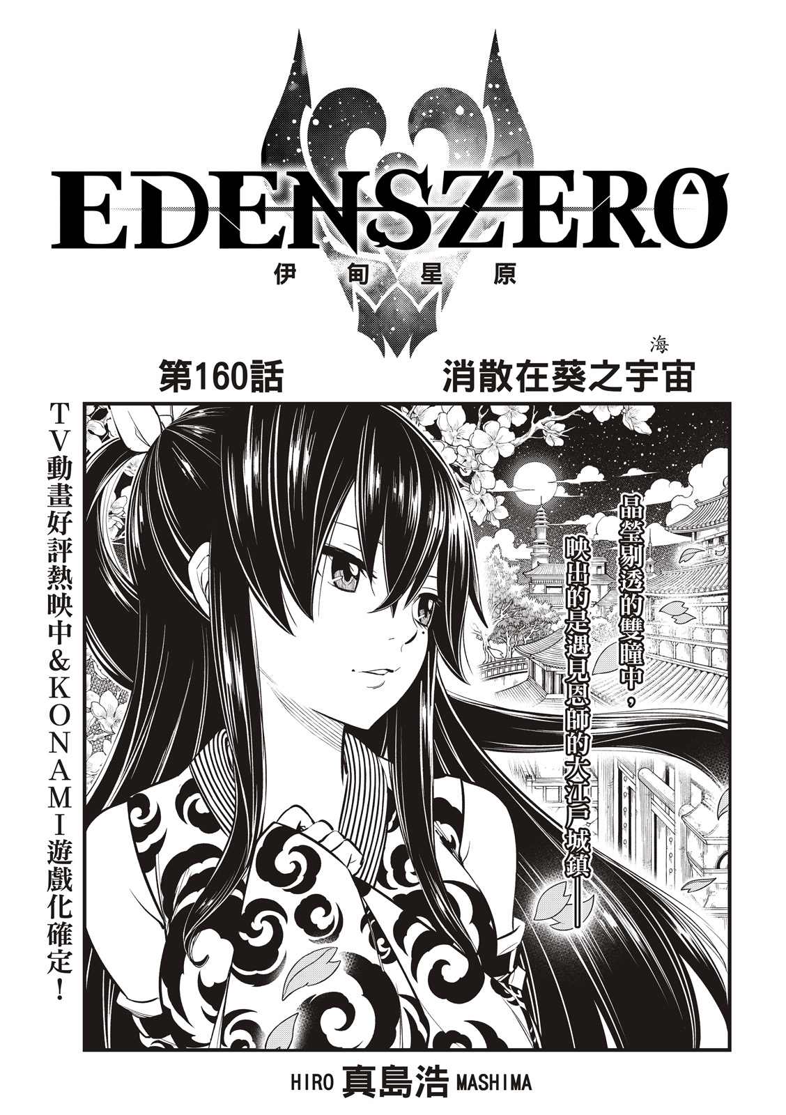 《伊甸星原 EDEN'S ZERO》第160话第1页