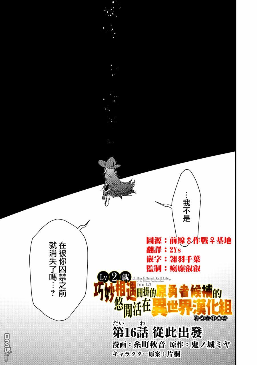 《从Lv2开始开挂的原勇者候补悠闲的异世界生活》第16话第1页