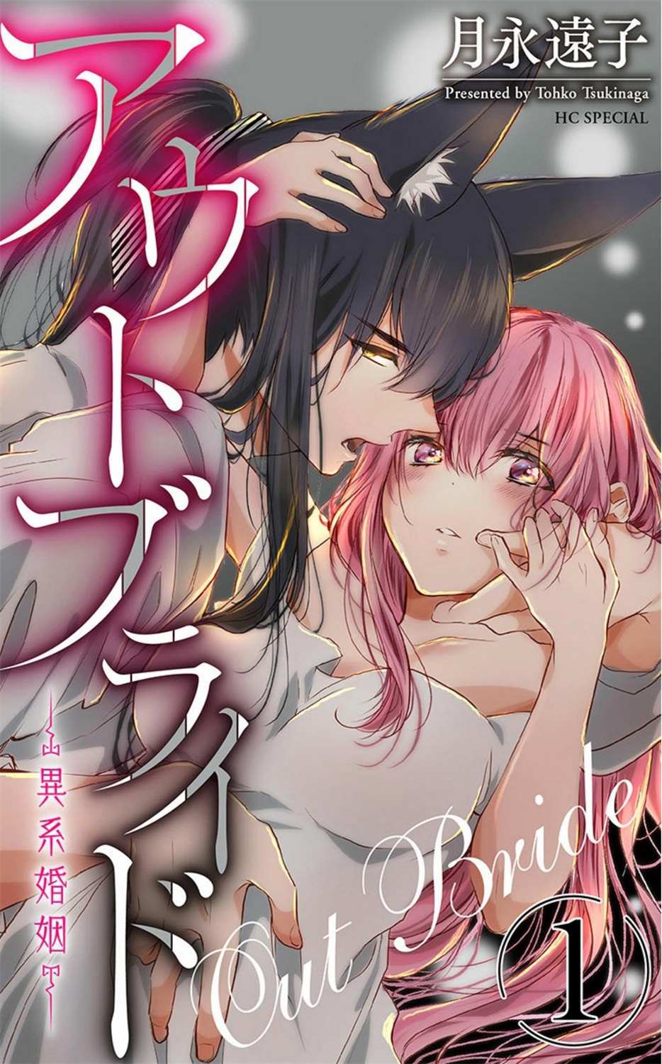 《out bride—异族婚姻—》第5话第1页