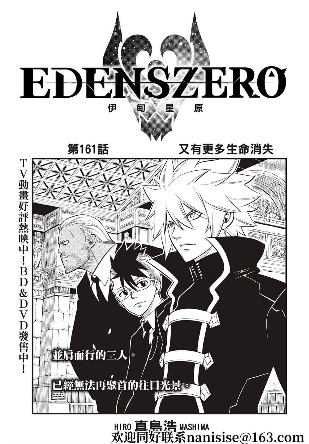 《伊甸星原 EDEN'S ZERO》第161话 又有更多生命消失第1页