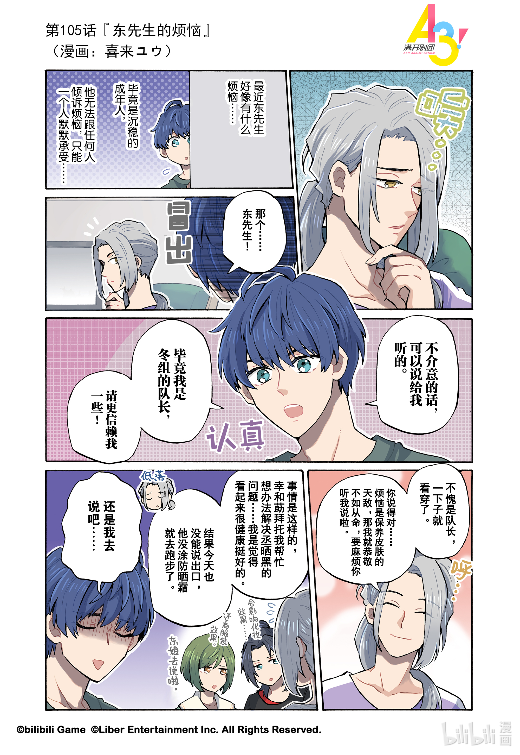 《A3! MANKAI☆漫开宣言》105第1页