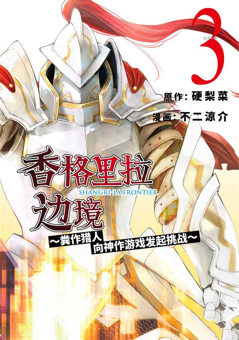 《香格里拉·弗陇提亚~屎作猎人向神作发起挑战~》第16话第1页