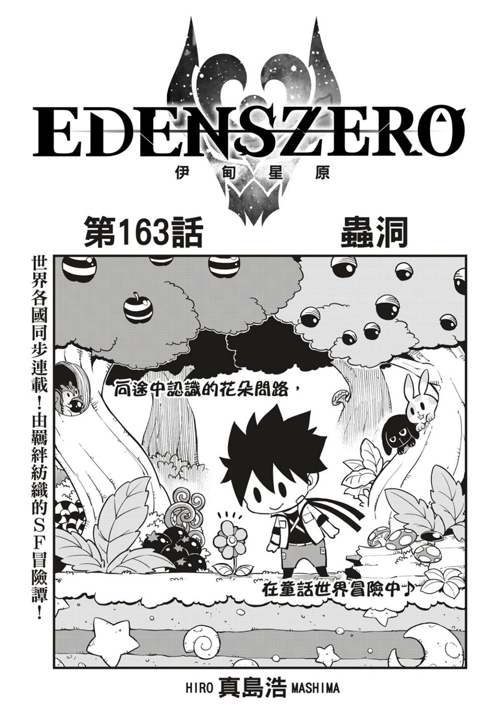 《伊甸星原 EDEN'S ZERO》第163话 虫洞第1页