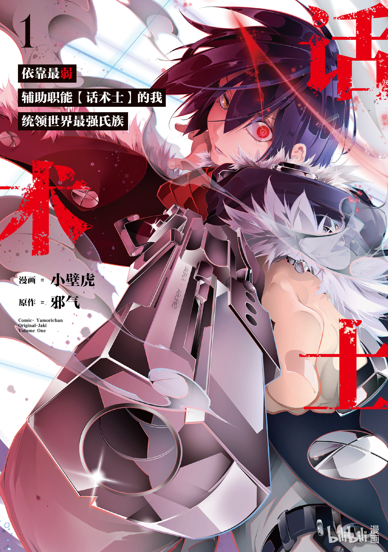 《依靠最弱辅助职能【话术士】的我统领世界最强氏族》第1话第1页