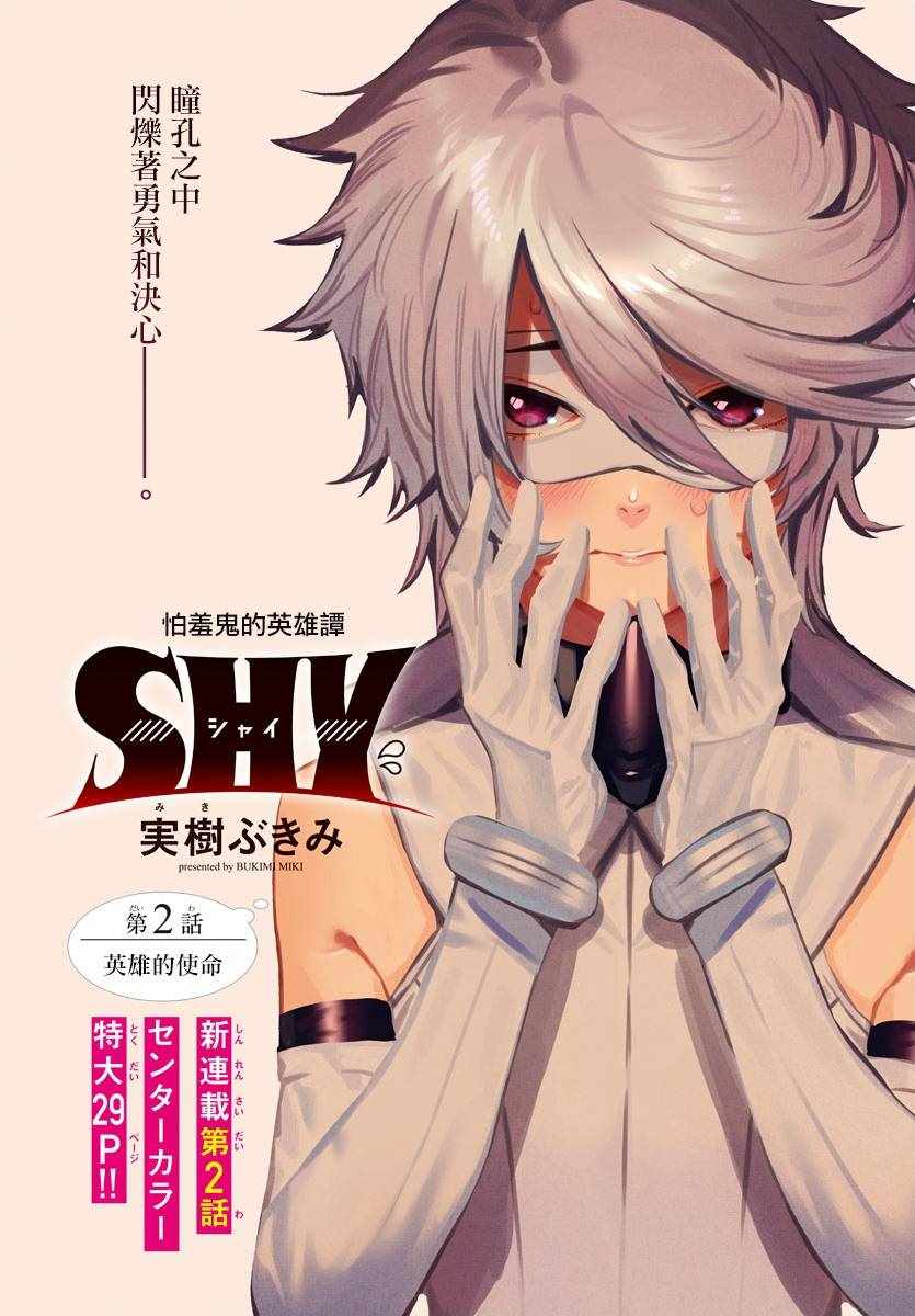 《SHY》第2话 英雄的使命第1页