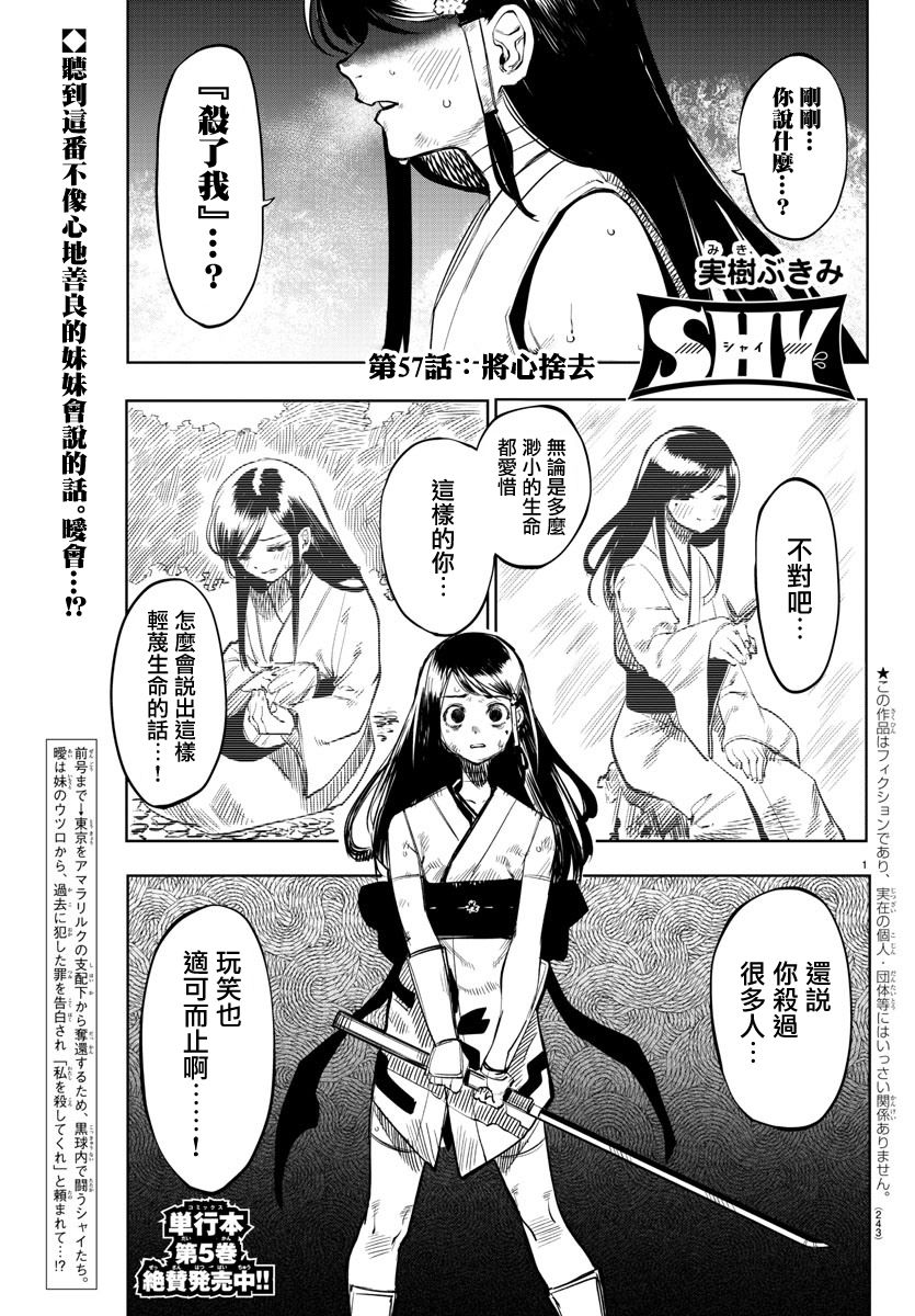 《SHY》第57话第1页