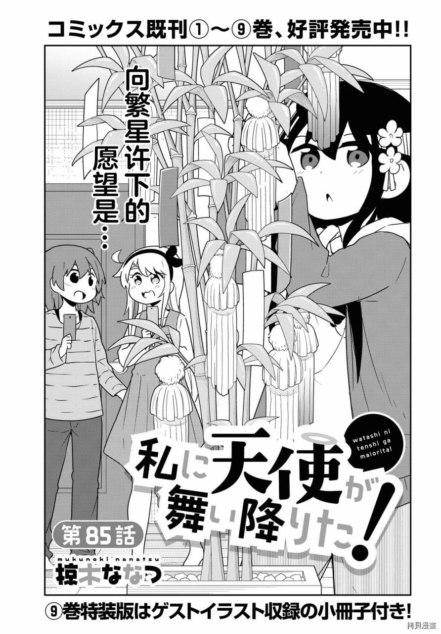 《天使降临到了我身边！》第85话第1页