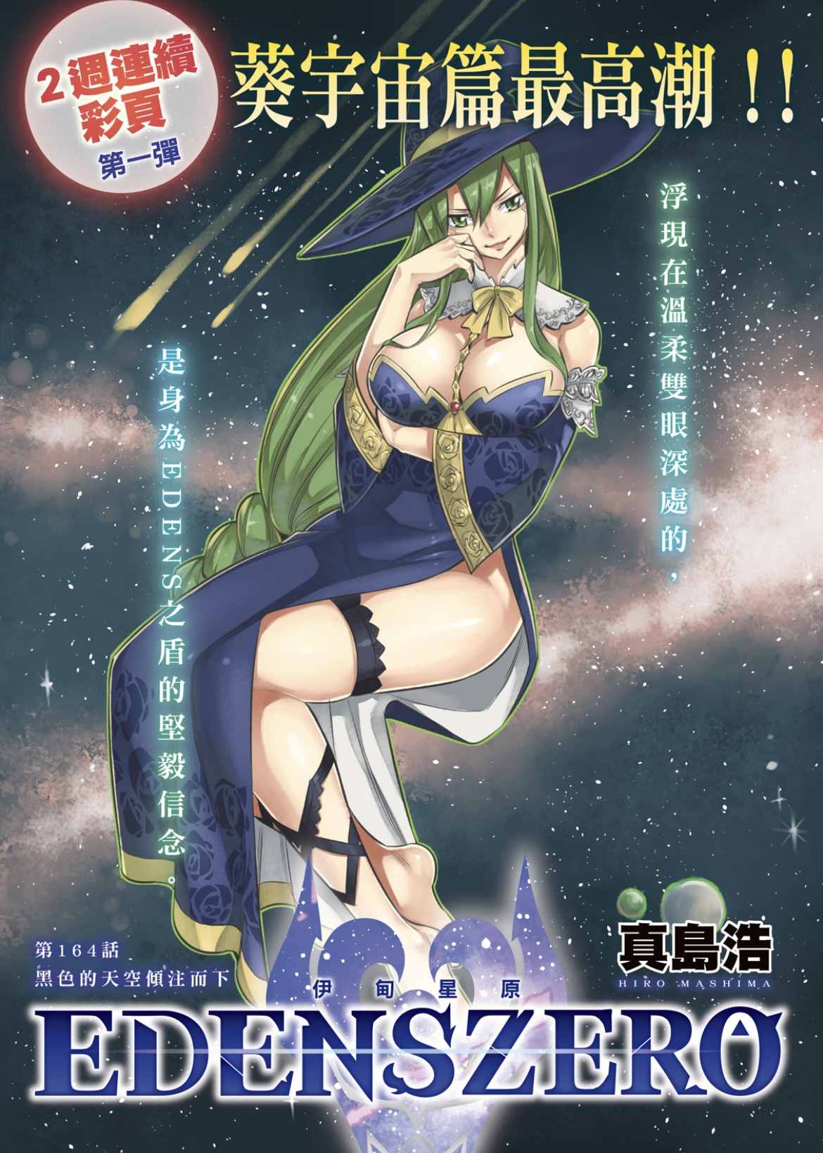 《伊甸星原 EDEN'S ZERO》第164话 黑色的天空倾注面下第1页