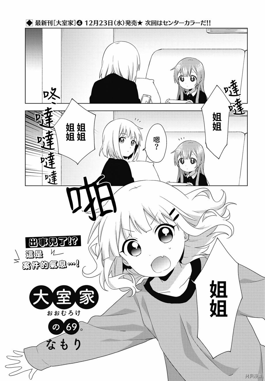 《大室家 摇曳百合外传》第69话第1页