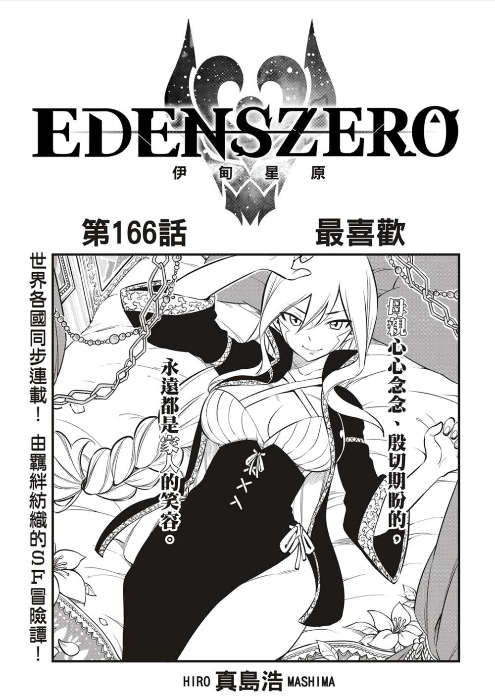 《伊甸星原 EDEN'S ZERO》第166话 最喜欢第1页