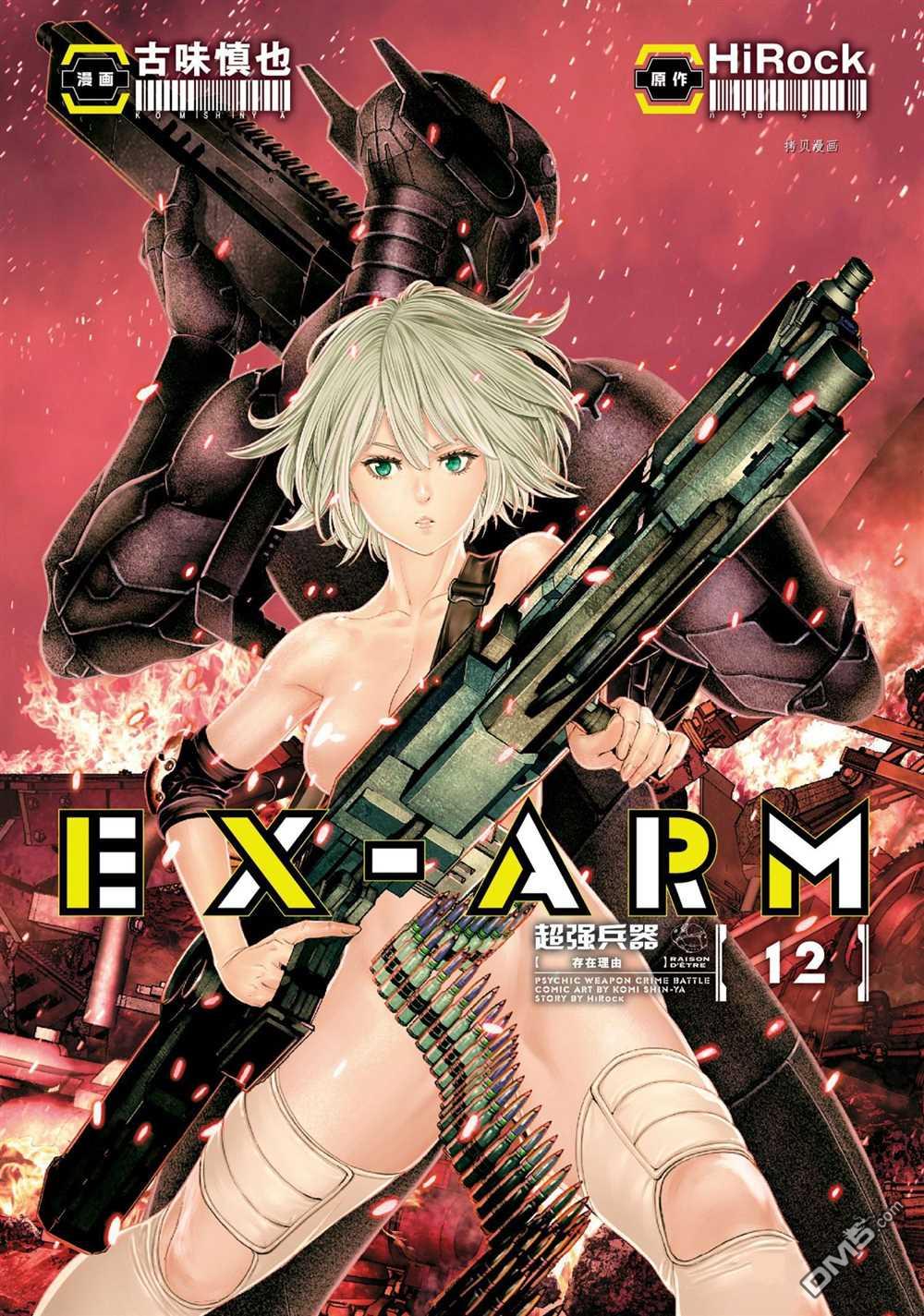 《EX-ARM》第77话 试看版第1页