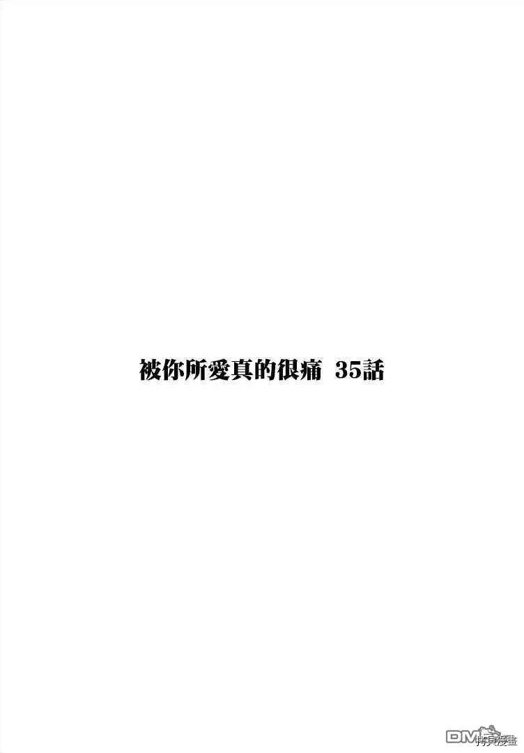 《被你所爱、真的很痛》第35话第1页