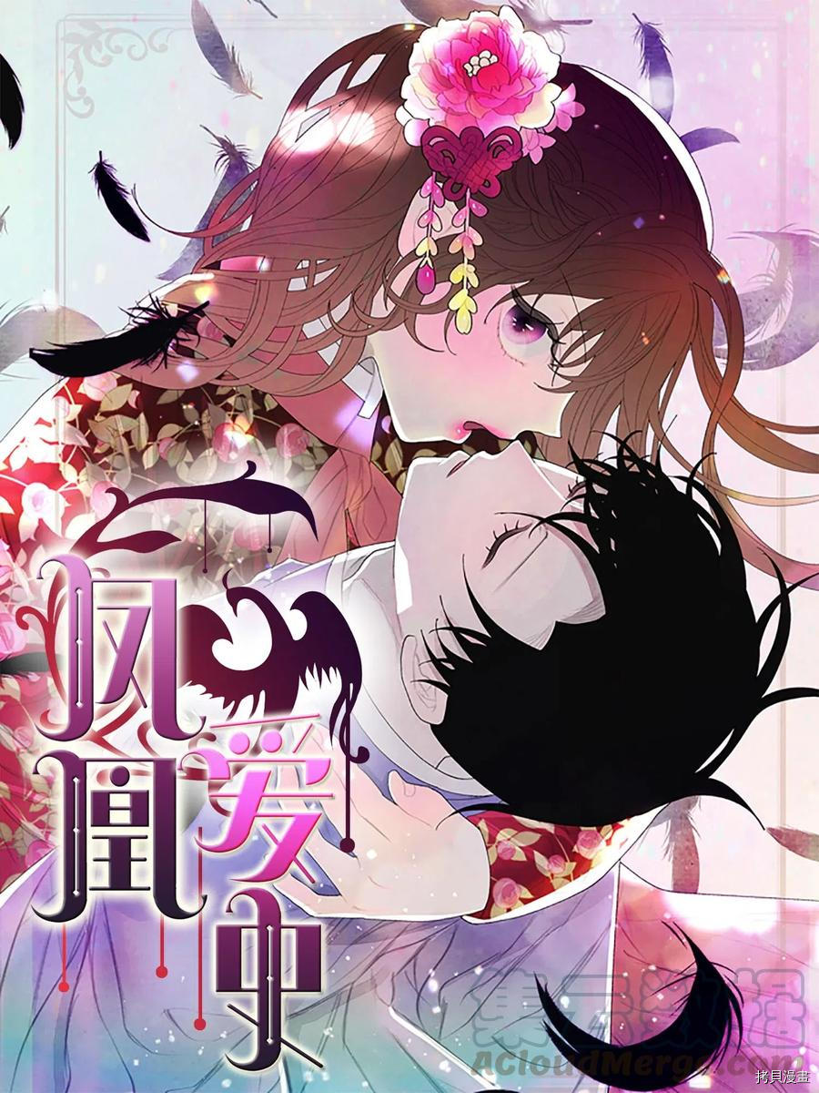 《凤凰爱史》第05话第1页