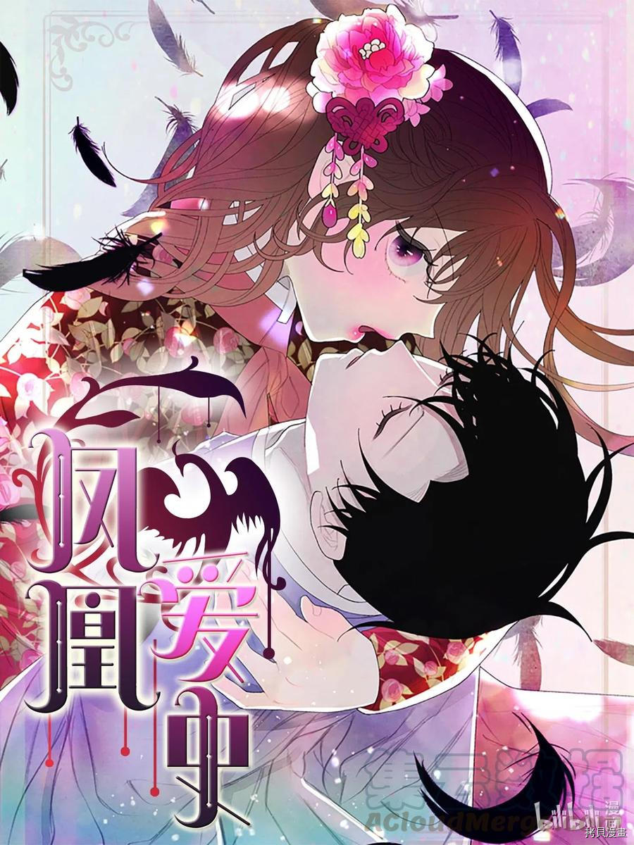 《凤凰爱史》第25话第1页