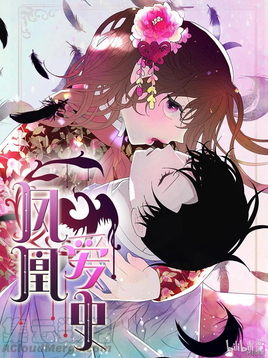 《凤凰爱史》第30话第1页