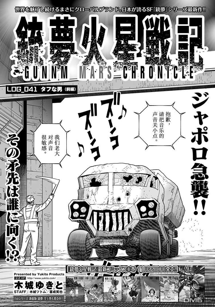 《铳梦：火星战记》第41.1话第1页