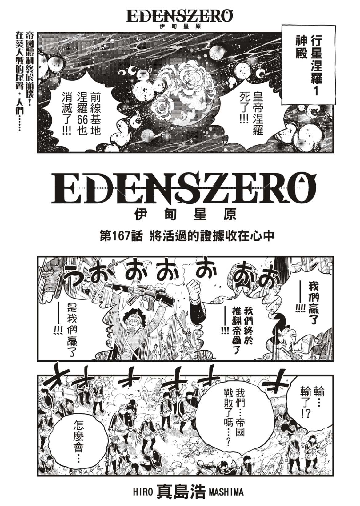 《伊甸星原 EDEN'S ZERO》第167话 将活过的证据收在心中第1页