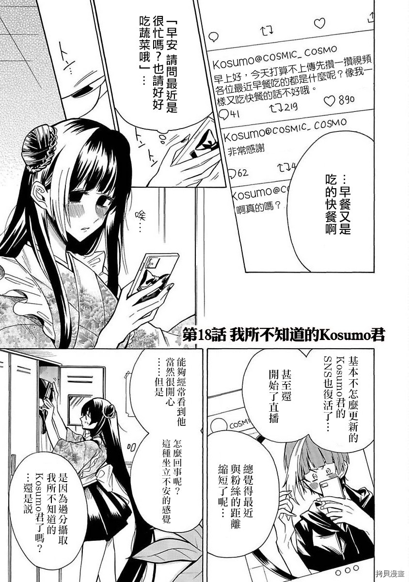 《过激恋黏著兽~因为想成为网络配信者的女朋友~》第18话第1页