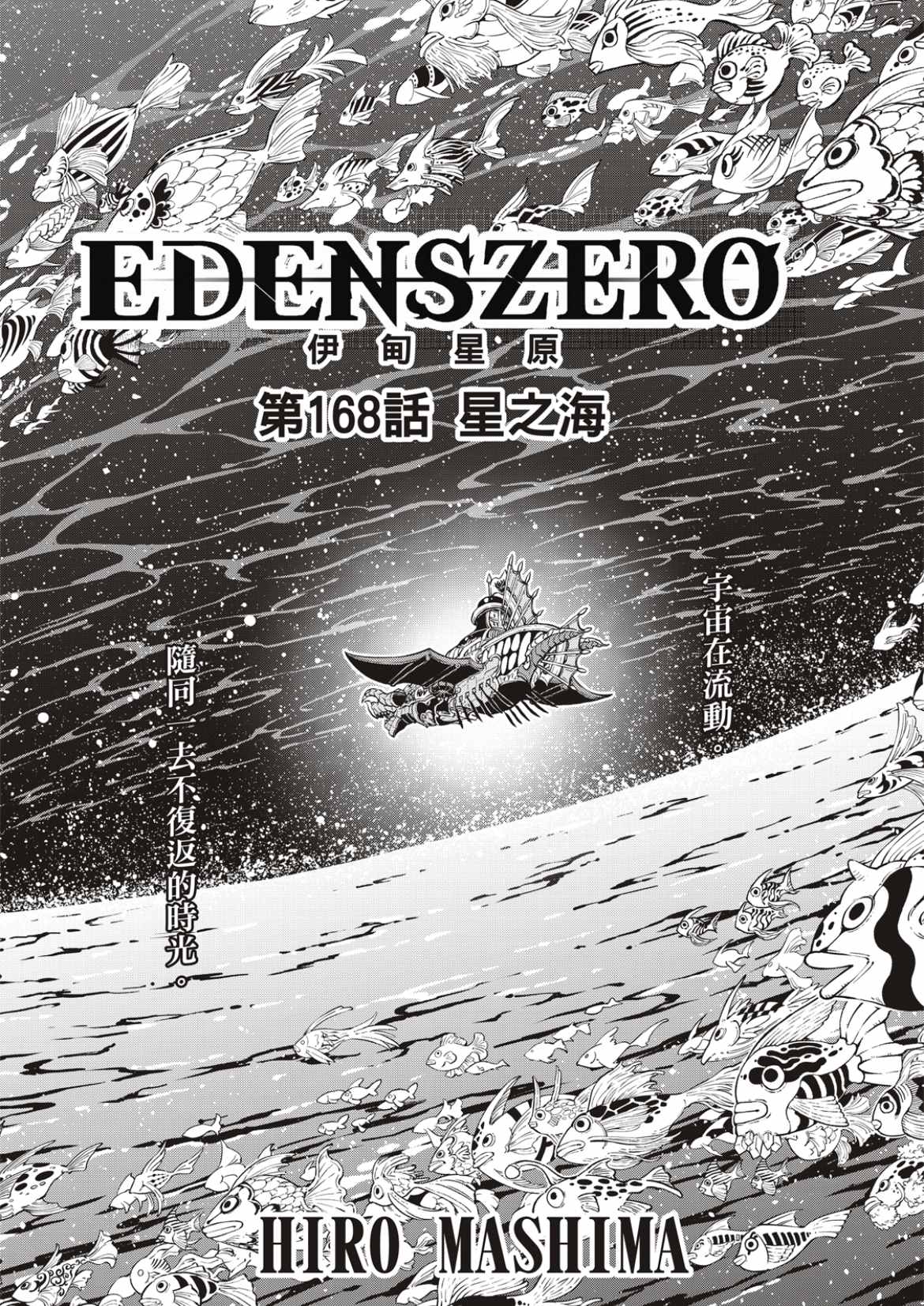 《伊甸星原 EDEN'S ZERO》第168话 星之海第1页