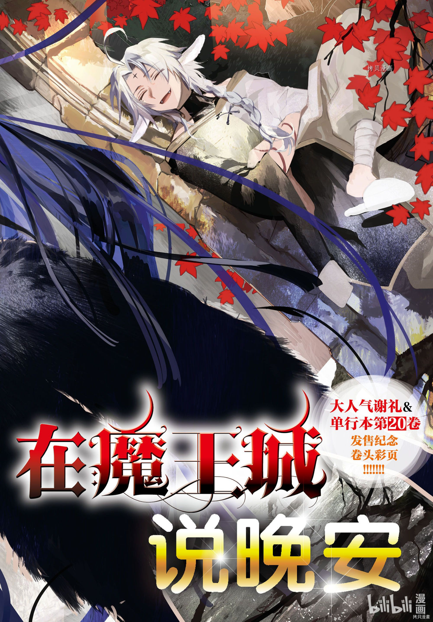 《在魔王城说晚安》第265话第1页