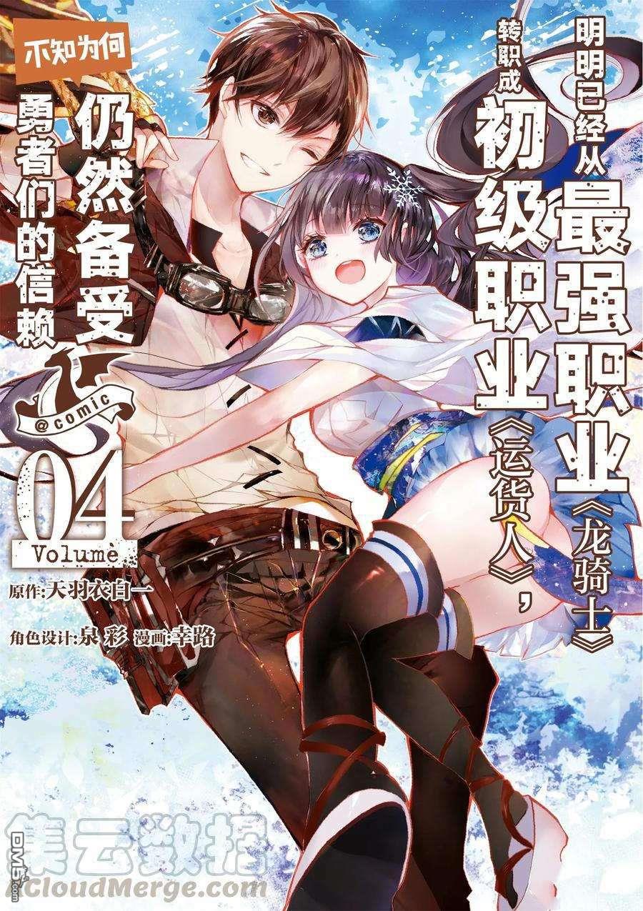 《明明从最强职业《龙骑士》转职成了初级职业《送货人》》第15话 试看版第1页