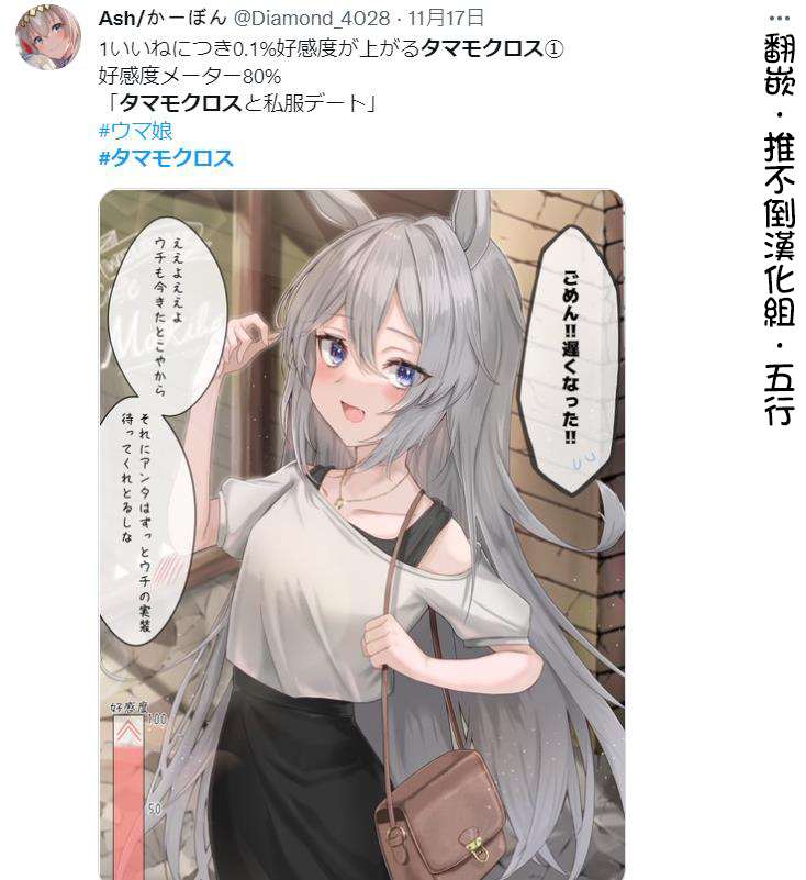 《推特赛马娘同人》与穿私服的小玉约会第1页