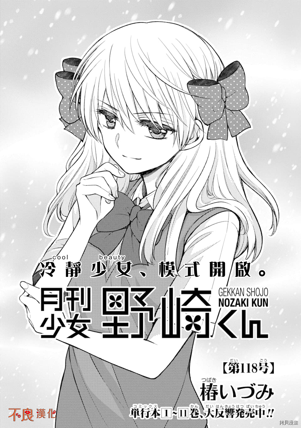 《月刊少女野崎君》第118话第1页