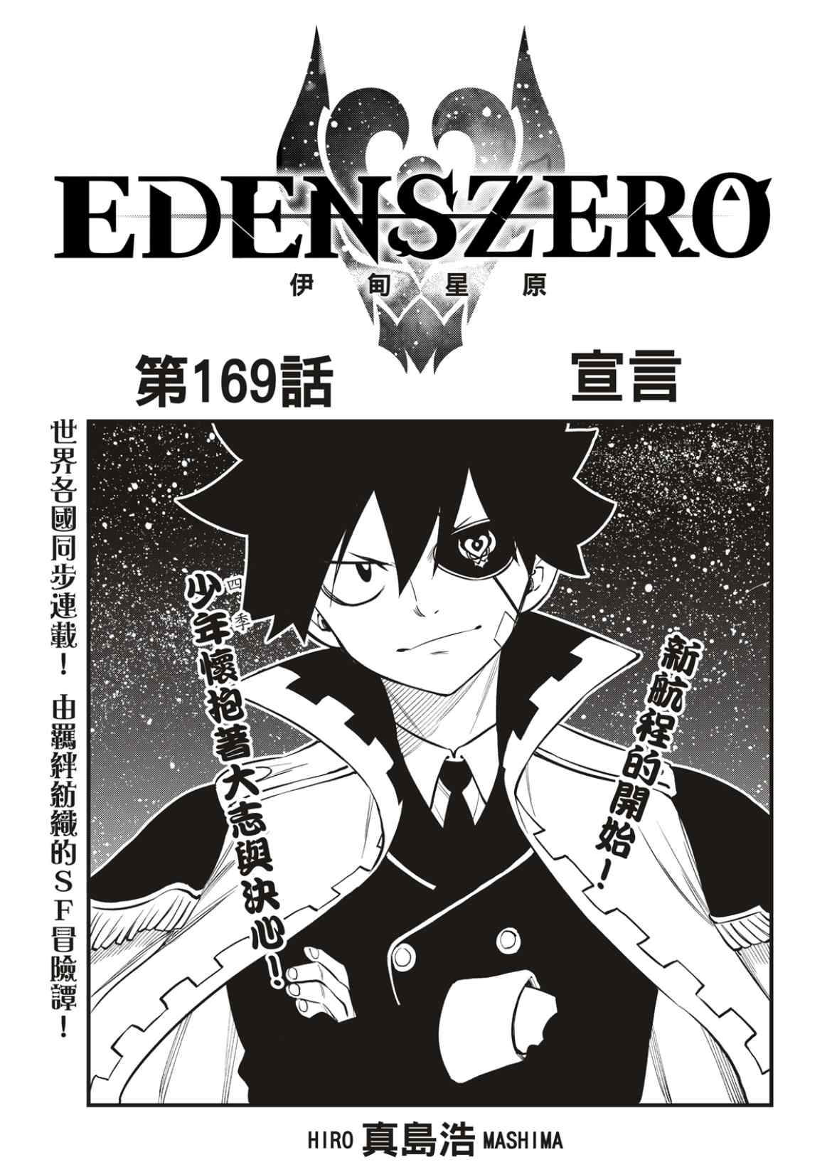 《伊甸星原 EDEN'S ZERO》第169话 宣言第1页