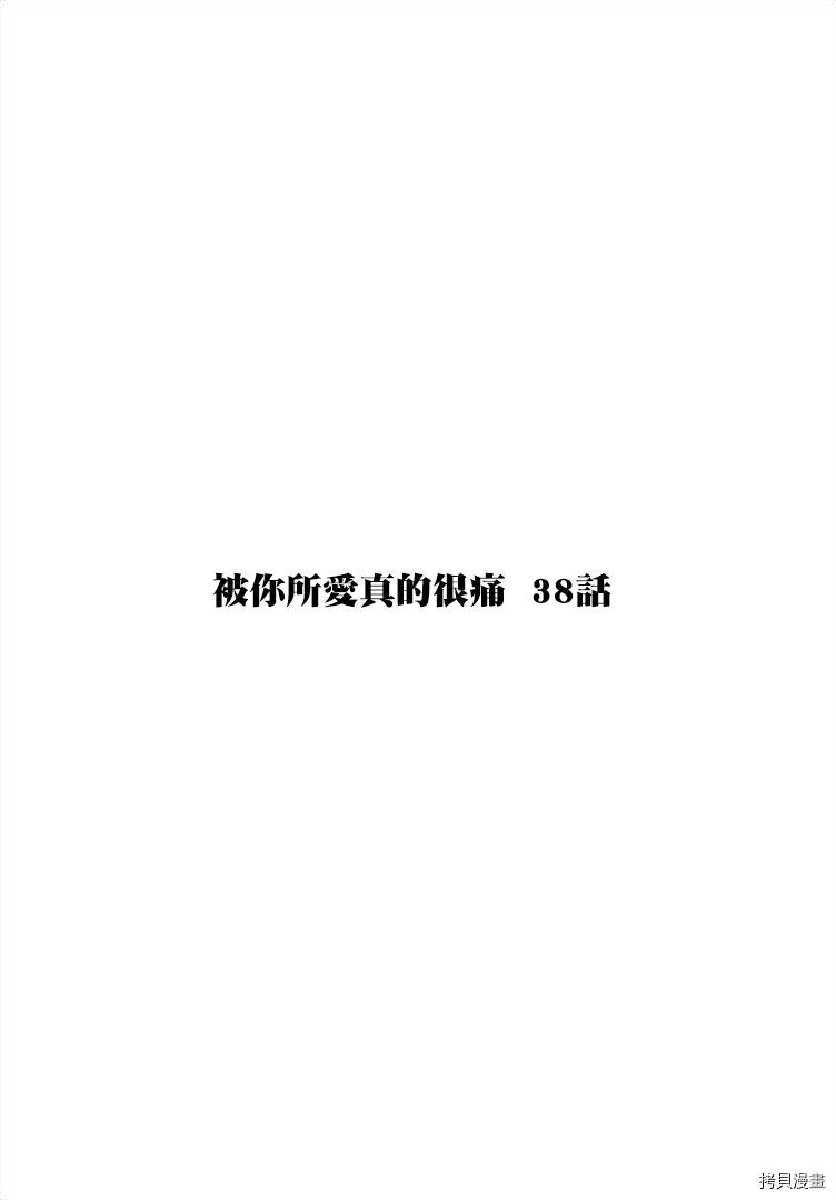 《被你所爱、真的很痛》第38话第1页