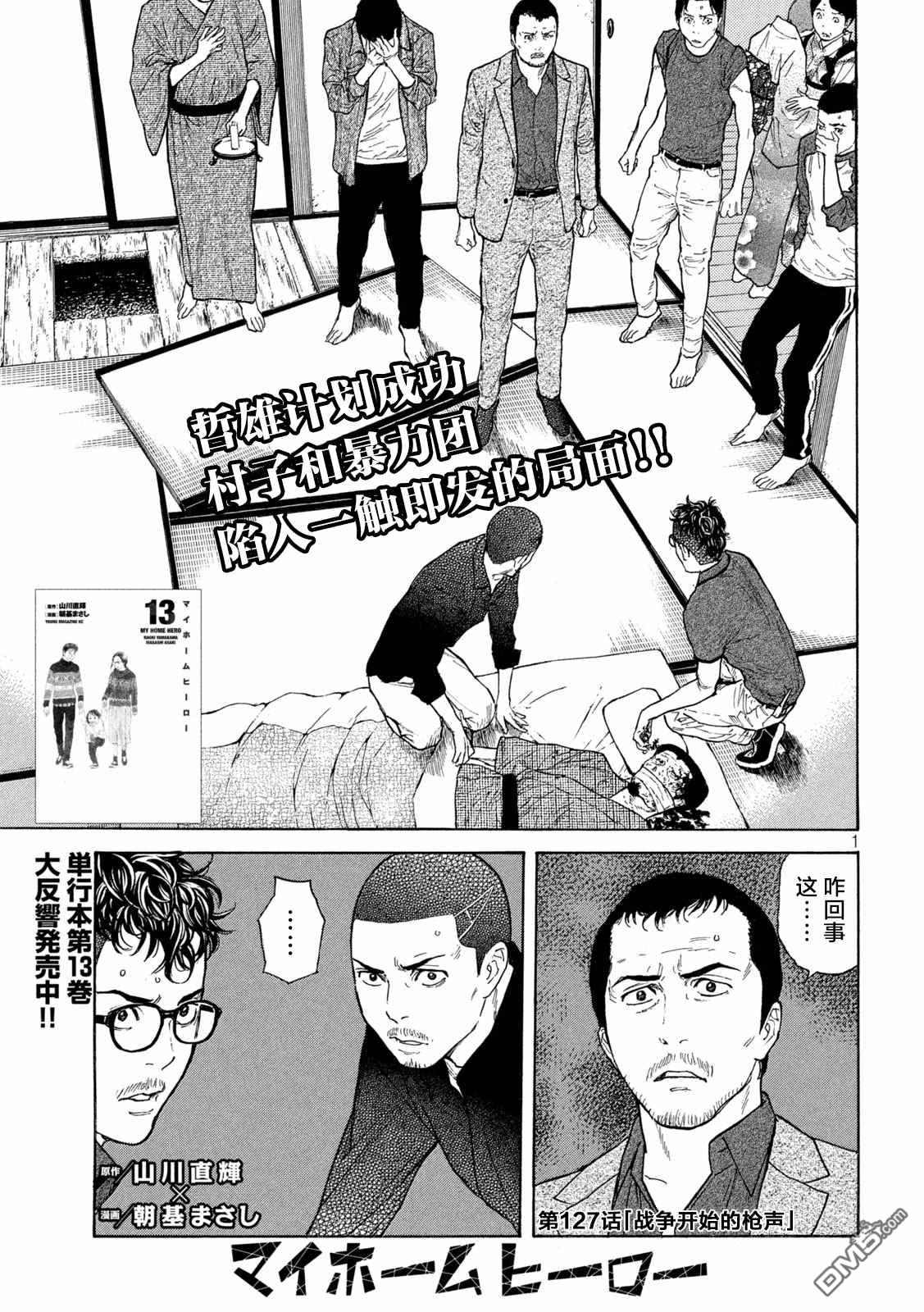 《MY HOME HERO》第127话 战争开始的枪声第1页