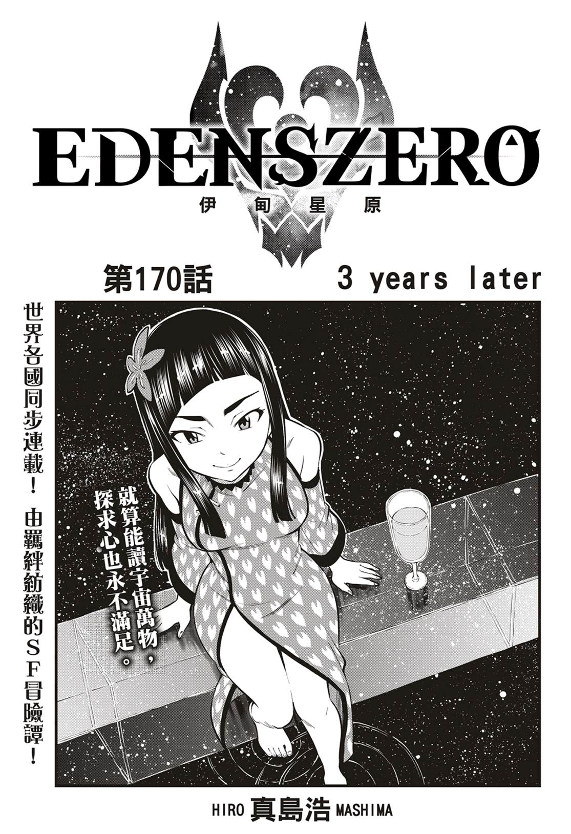 《伊甸星原 EDEN'S ZERO》第170话 years  ater第1页