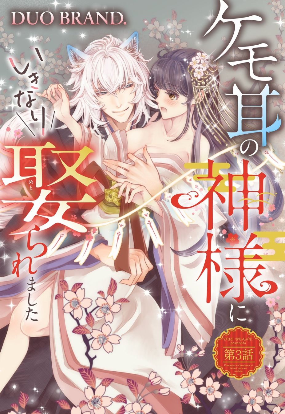 《我突然和兽耳神明成婚了》第3话第1页