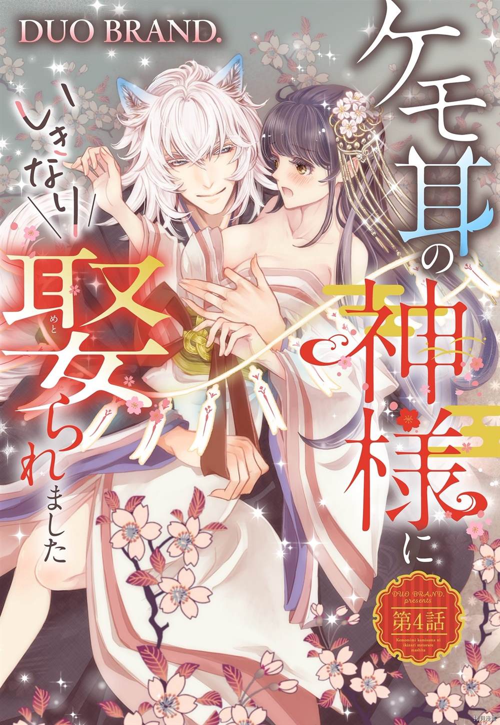 《我突然和兽耳神明成婚了》第4话第1页