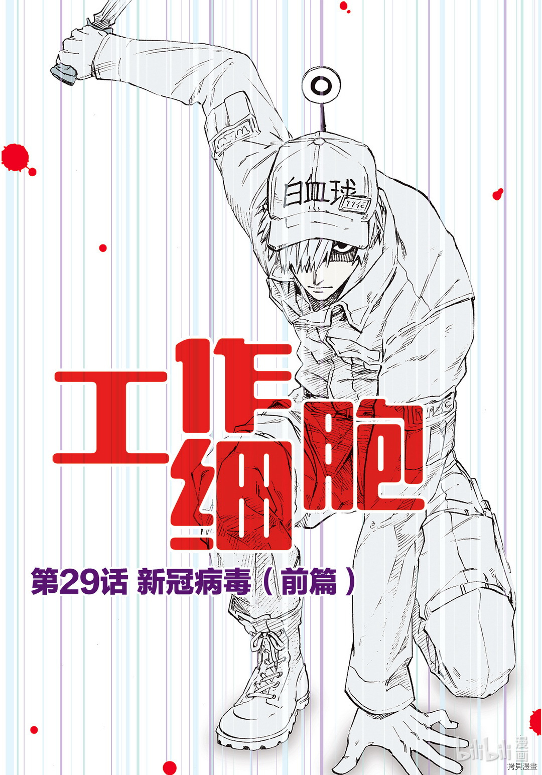 《工作细胞》第29话第1页