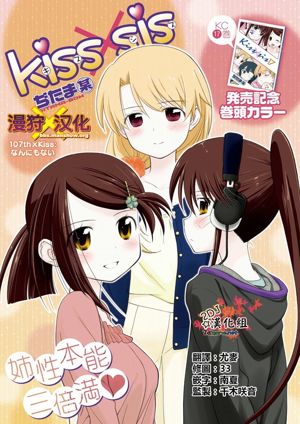 《亲吻姐姐 / kissXsis》107话第1页